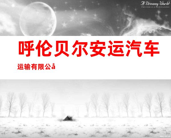 呼伦贝尔安运汽车运输有限公司
